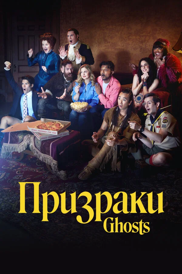 Призраки постер
